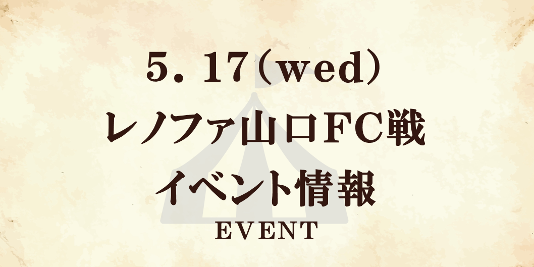 【5/17(水)山口戦】イベント情報