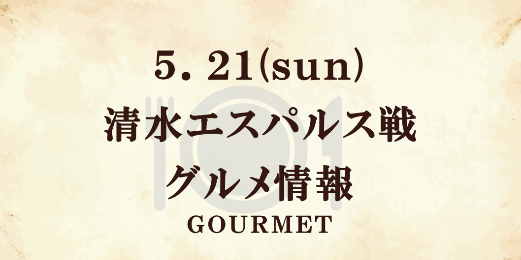 【5/21(日)清水戦】グルメ情報