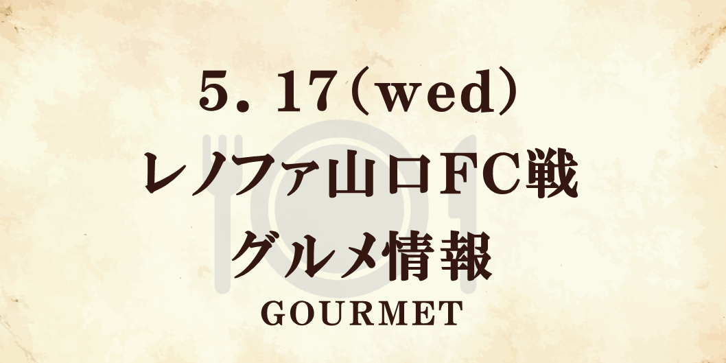 【5/17(水)山口戦】グルメ情報