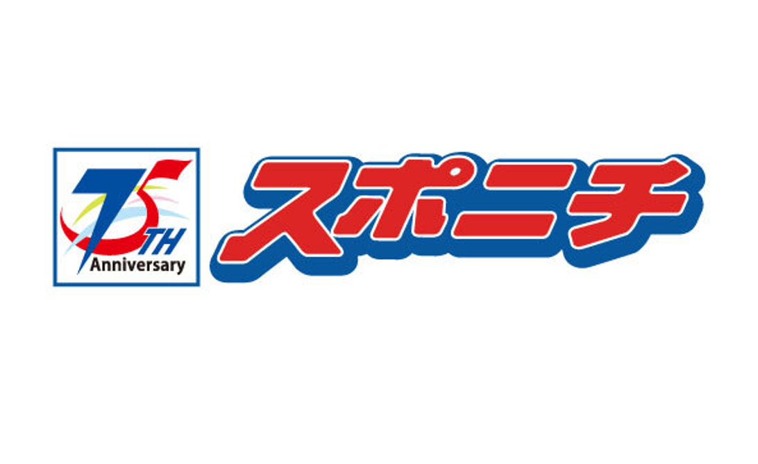 【6/11(日)長崎戦】「スポニチマッチデー」開催のお知らせ