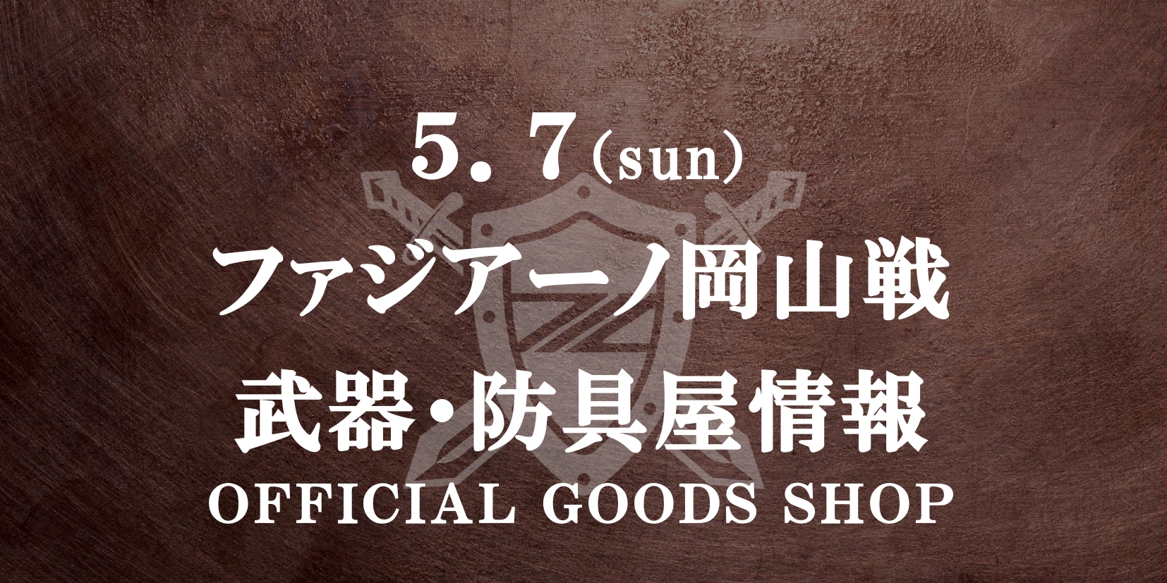 【武器･防具屋（グッズショップ）情報】5/7 J:COMマッチデー（岡山戦）
