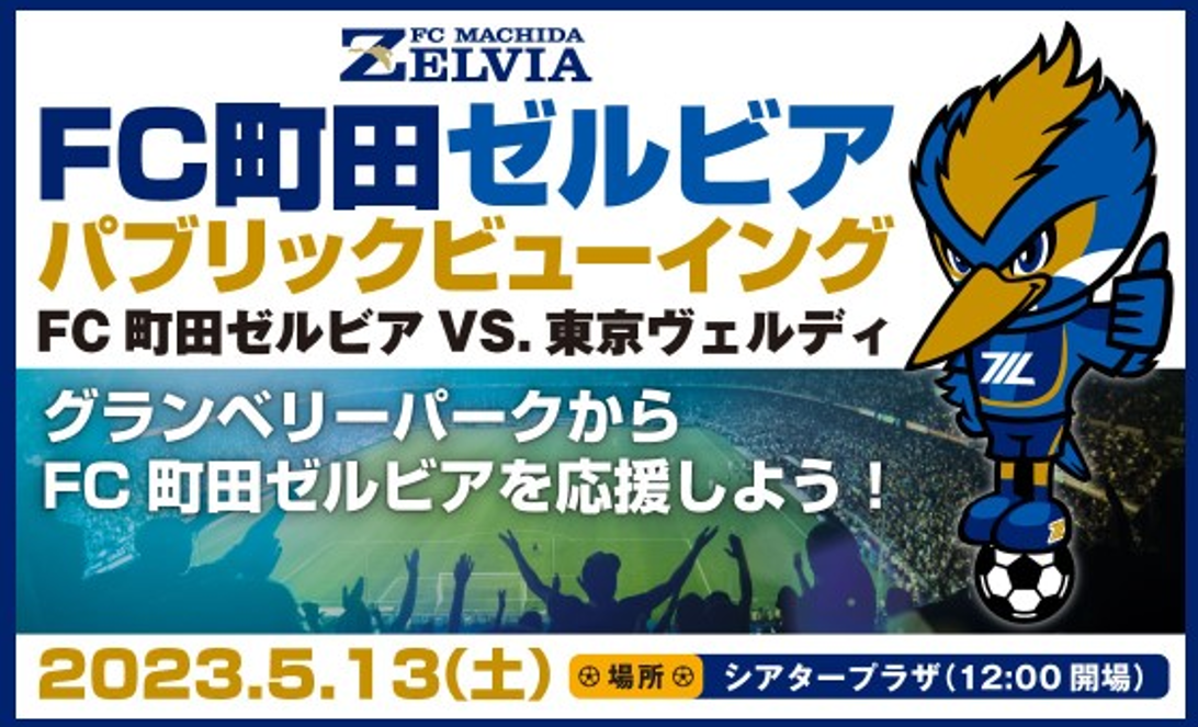 5月13日（土）アウェイ東京V戦PV実施のお知らせ