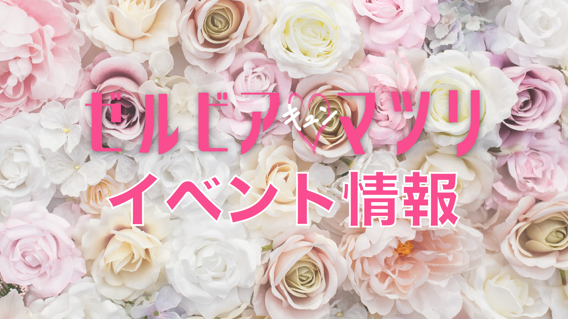 【6/11(日)長崎戦】ゼルビア♡キュン祭り 99個イベント開催！
