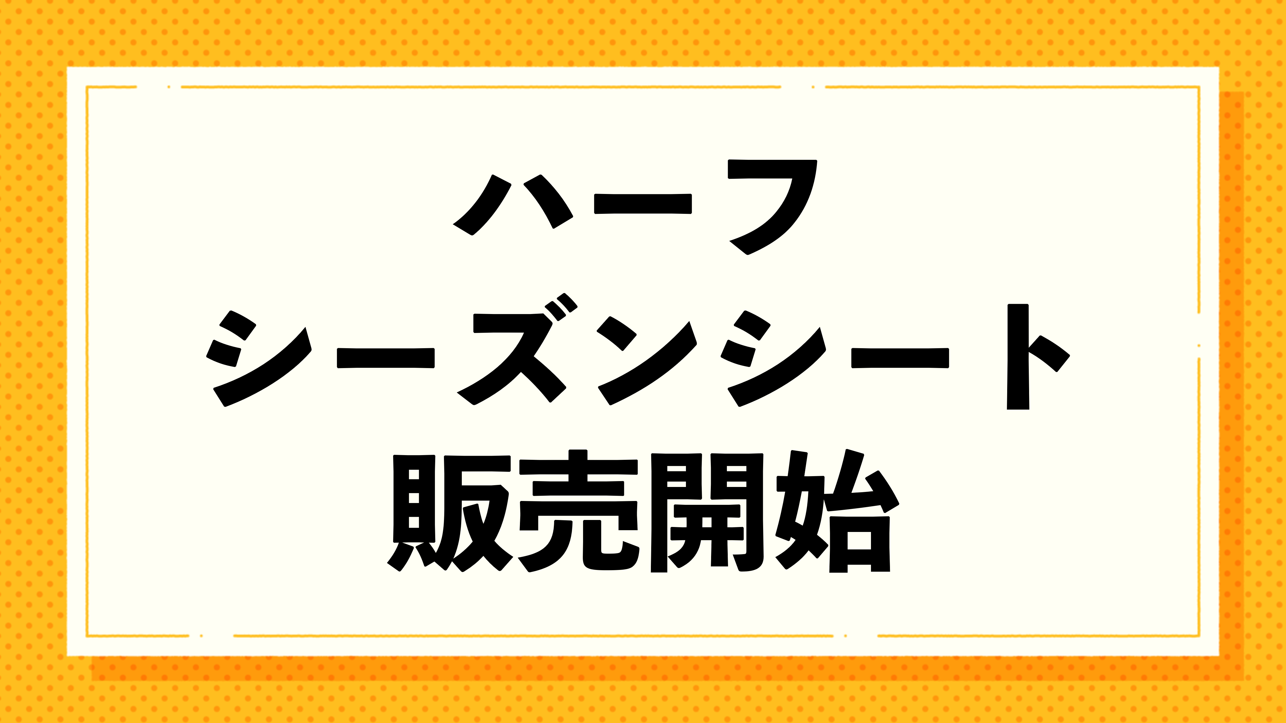 2023ハーフシーズンシート販売開始のご案内