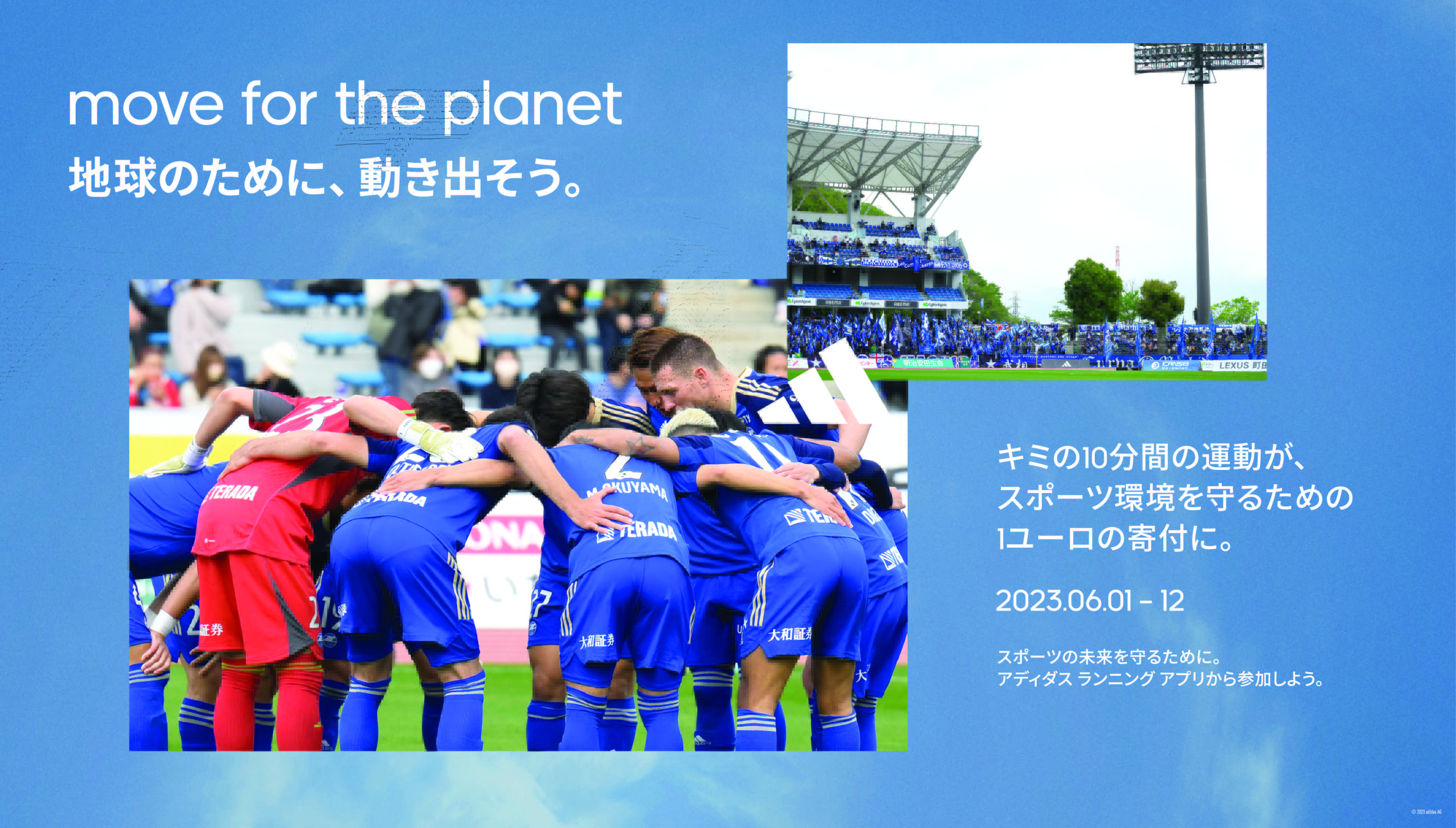 アディダス 「move for the planet – 地球のために、動き出そう。」共同キャンペーン実施のご案内