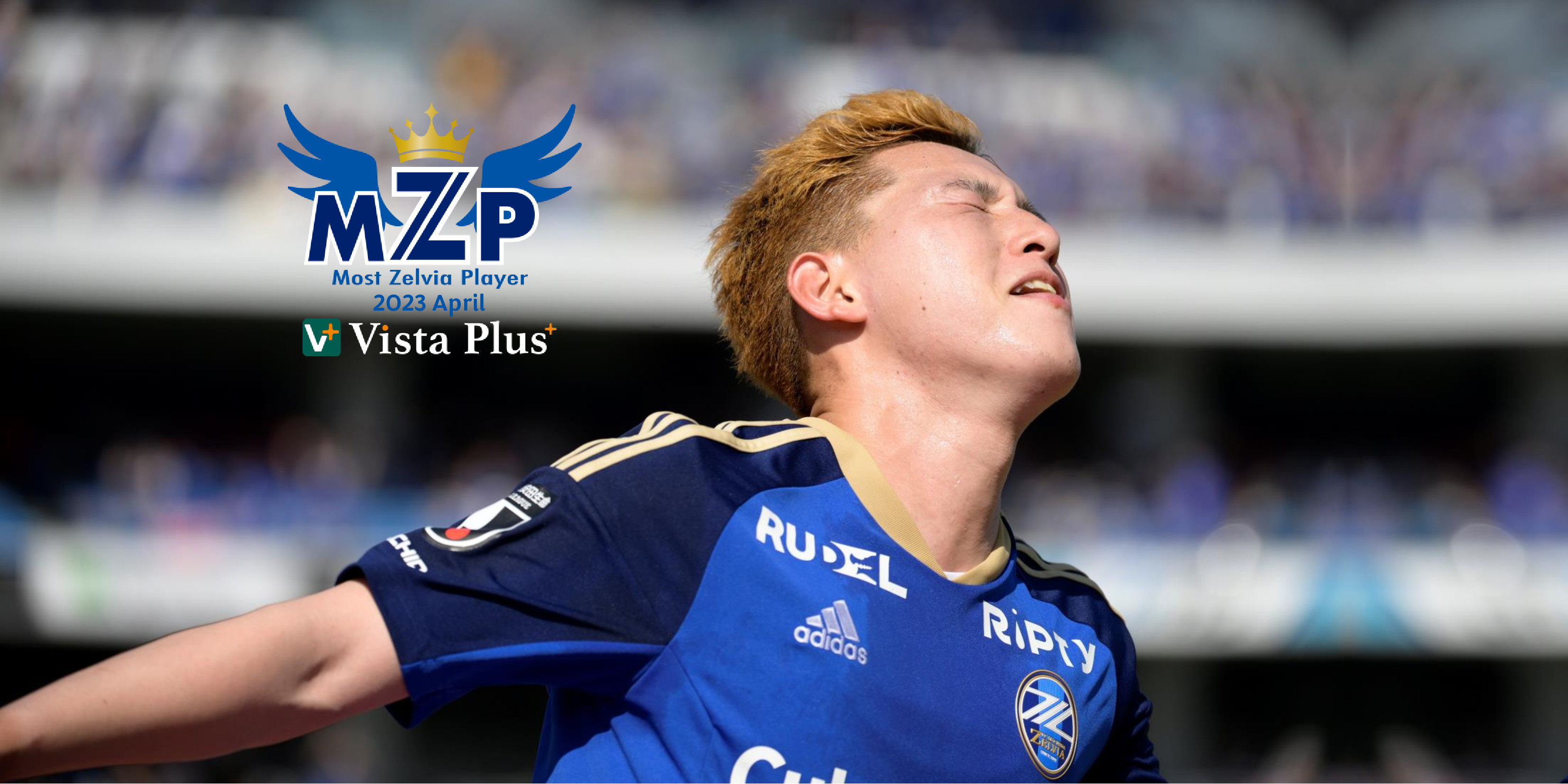 ファン･サポーターが選ぶ4月の『VistaPlusパートナーズ月間MZP』決定！