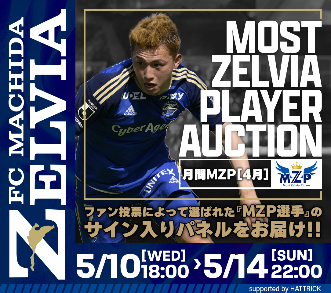 【荒木駿太選手】4月の月間MZP受賞記念オークション