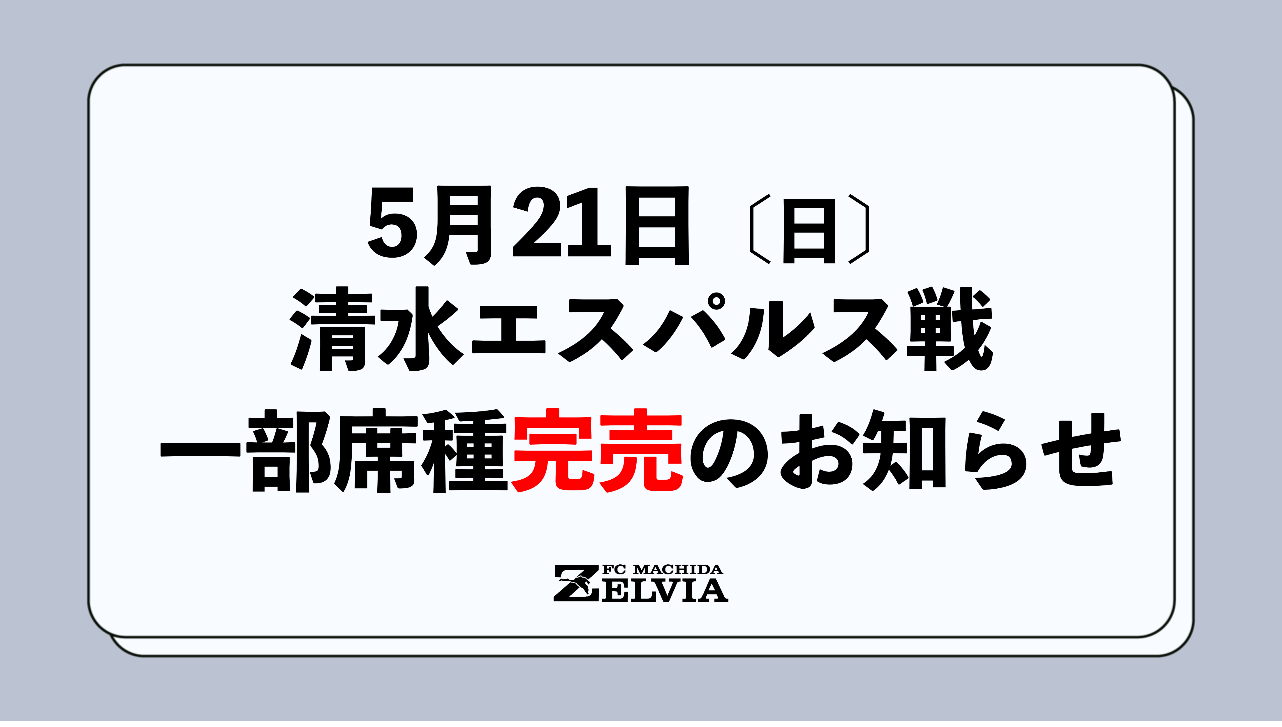 【一部完売】5/21（日）清水戦 チケット販売状況