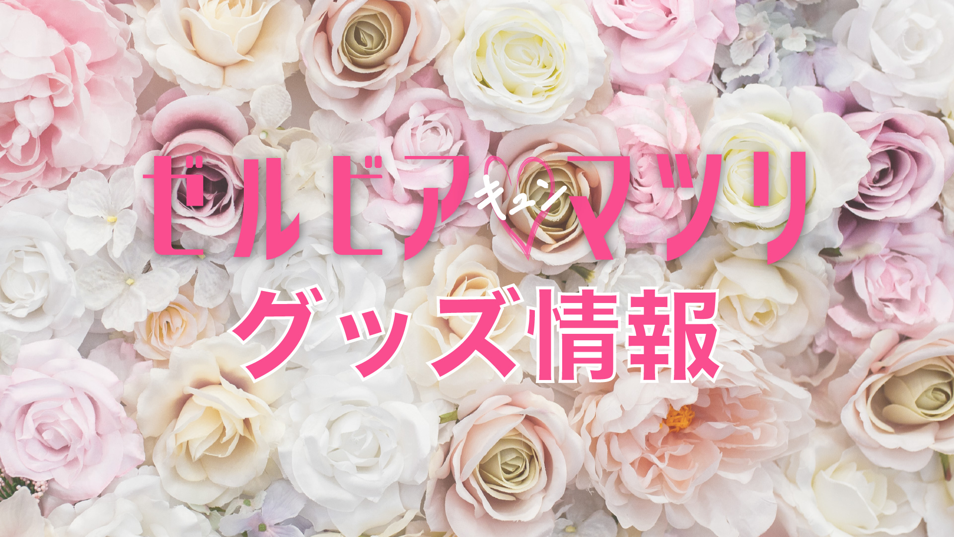 【6/11(日)長崎戦】グッズ情報