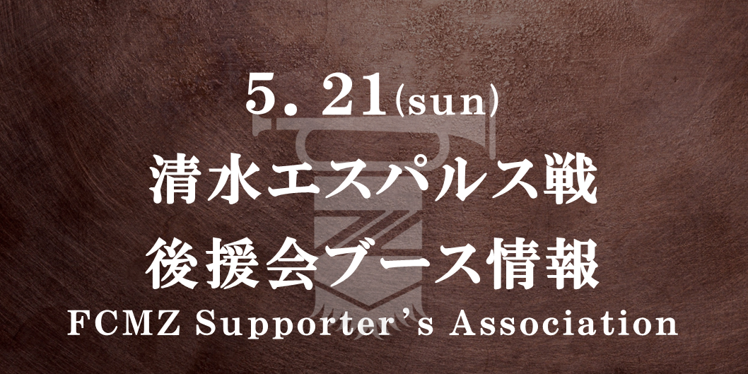 【5/21(日)清水戦】後援会ブース情報