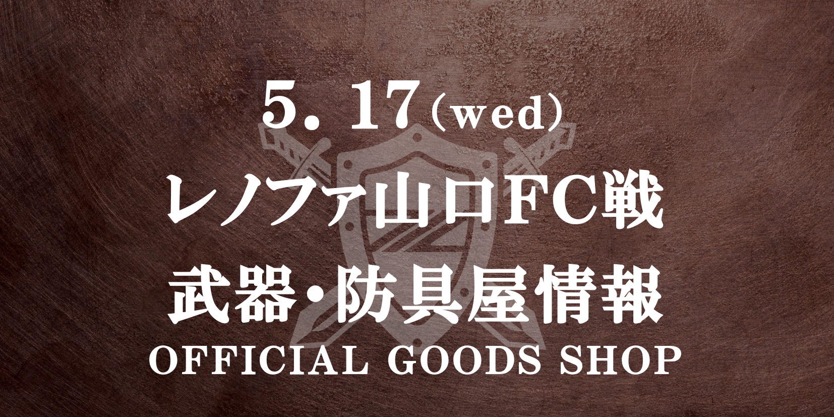 【5/17(水)山口戦】グッズ情報