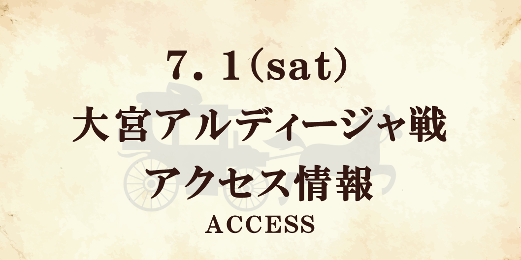 【7/1(土)大宮戦】アクセス情報