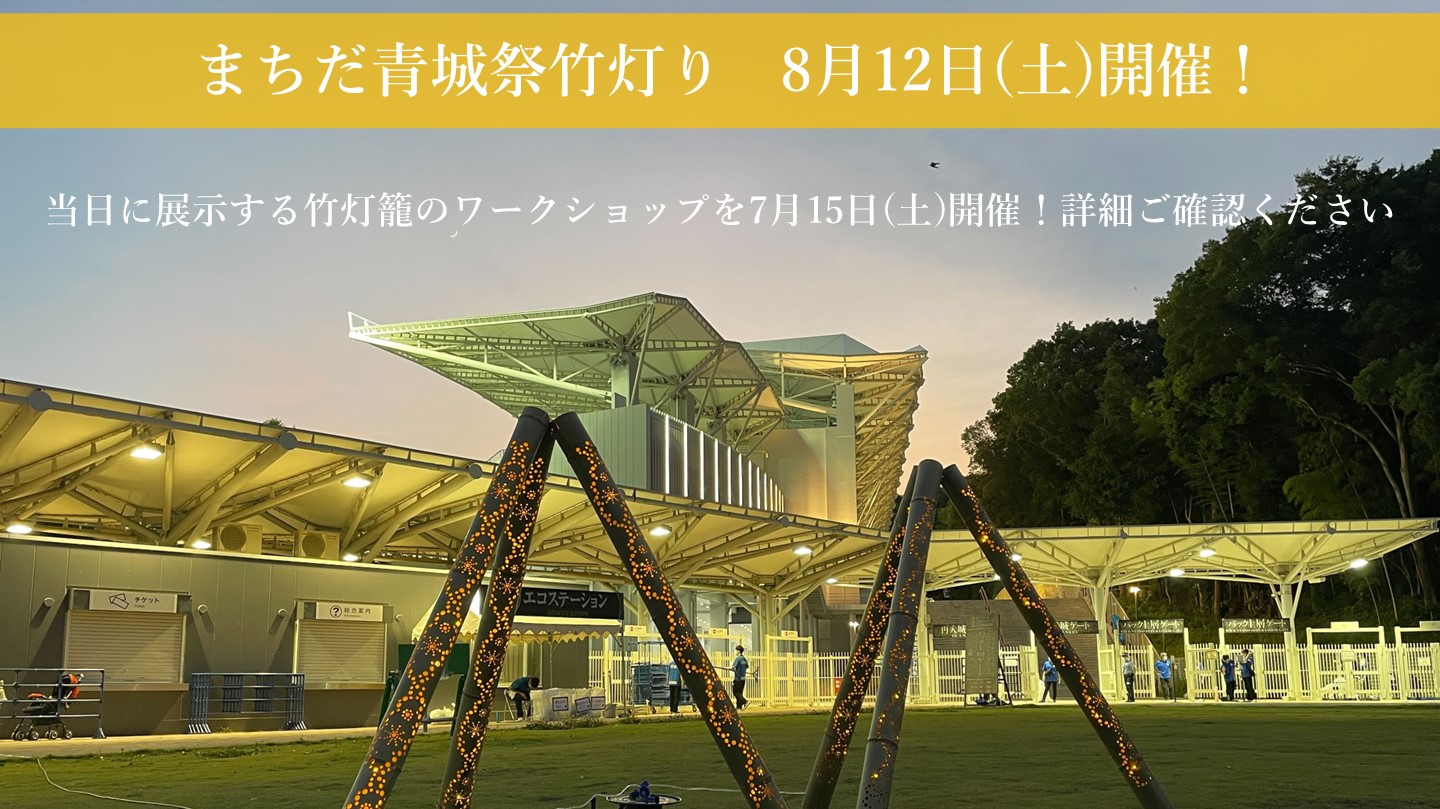 【8/12磐田戦】まちだ青城祭竹灯り実施 ＆ 7/15ワークショップ開催のお知らせ