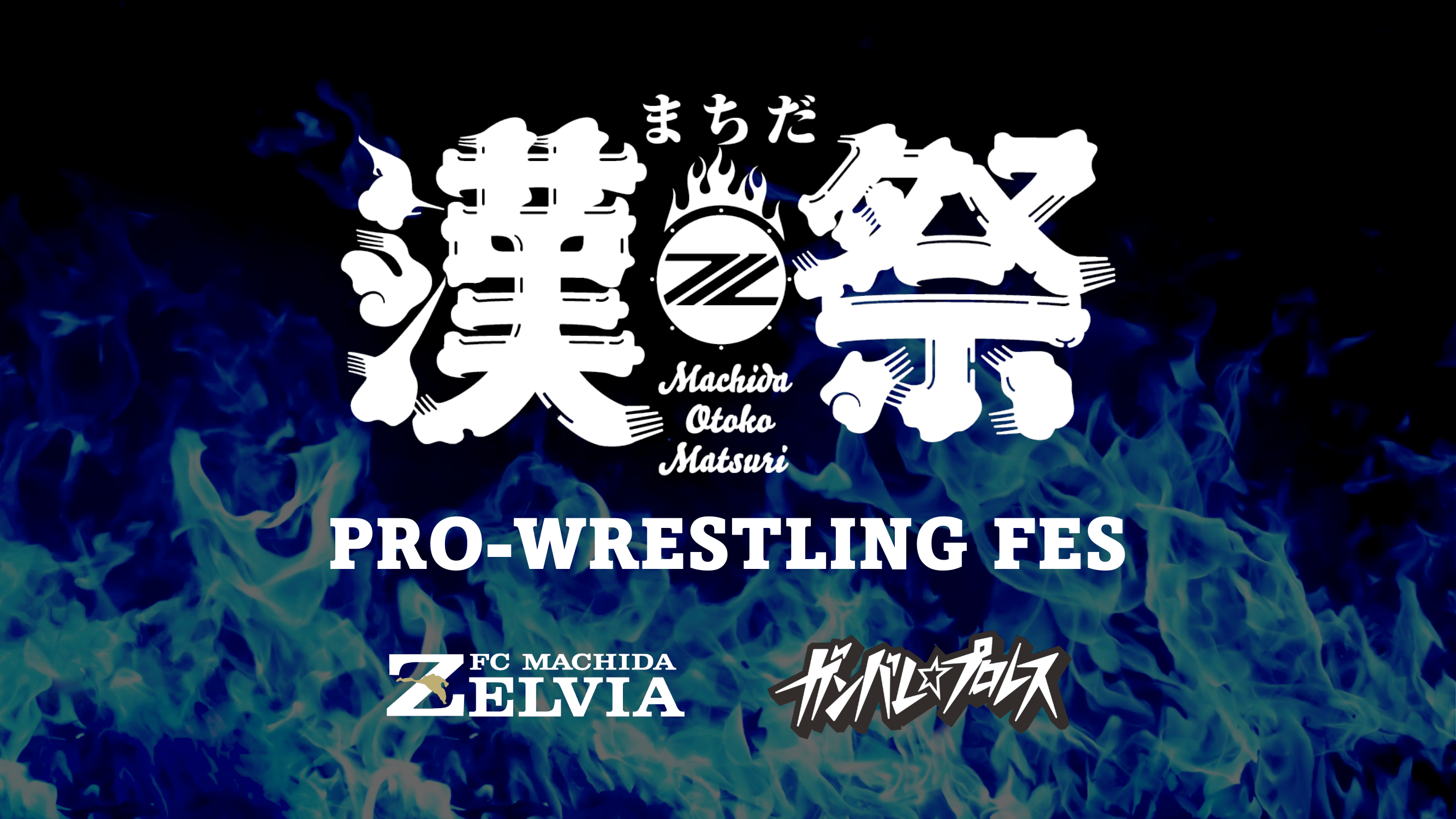 【7/22(土)千葉戦】「まちだ漢祭プロレスフェス」開催のお知らせ