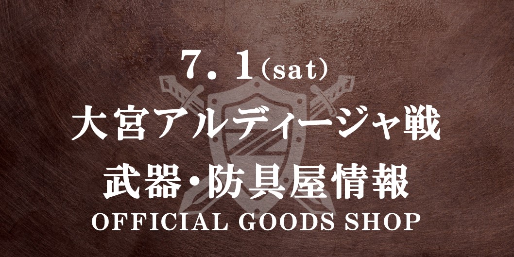 【7/1(土)大宮戦】グッズ情報