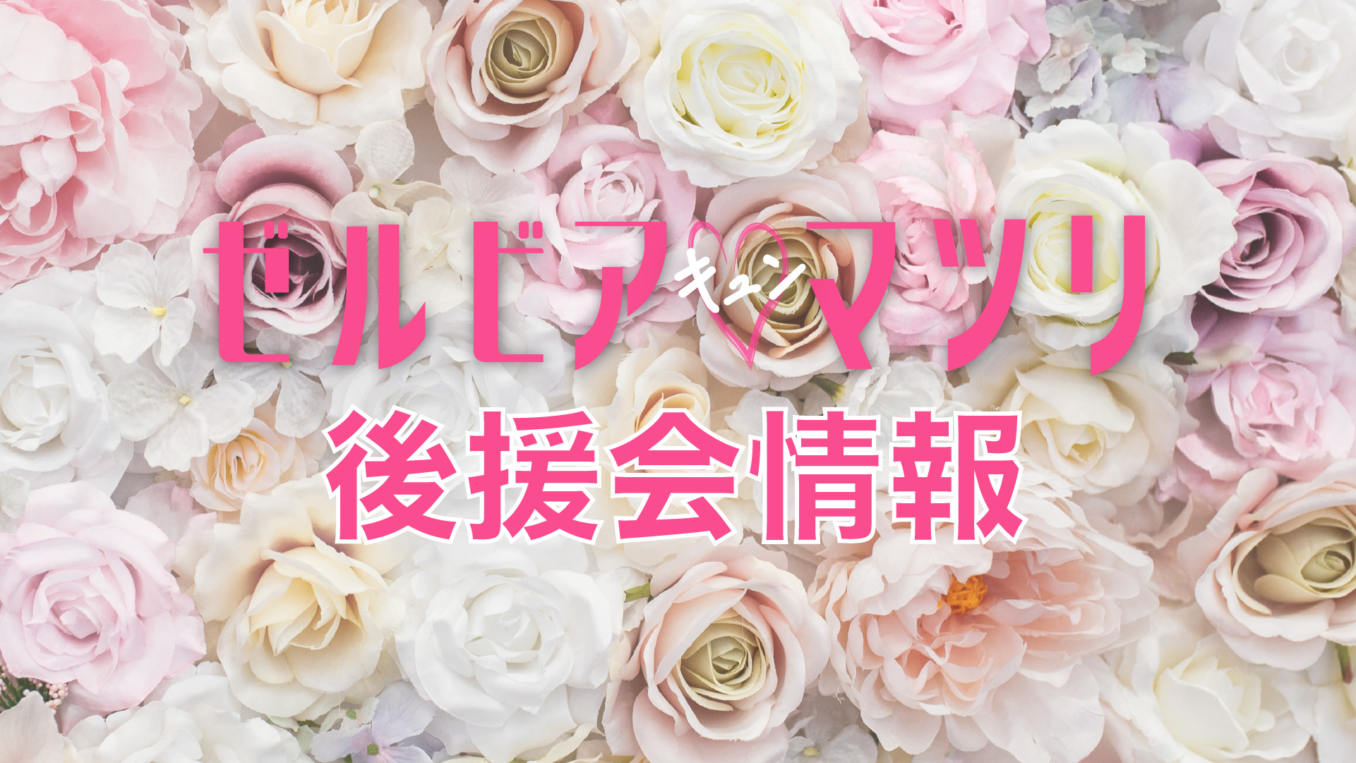 【6/11(日)長崎戦】後援会ブース情報