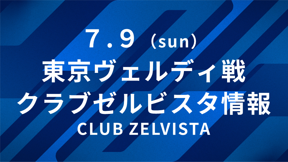 【7/9(日)東京Ｖ戦】クラブゼルビスタ情報