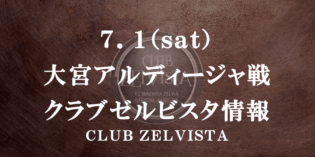 【7/1(土)大宮戦】クラブゼルビスタ情報