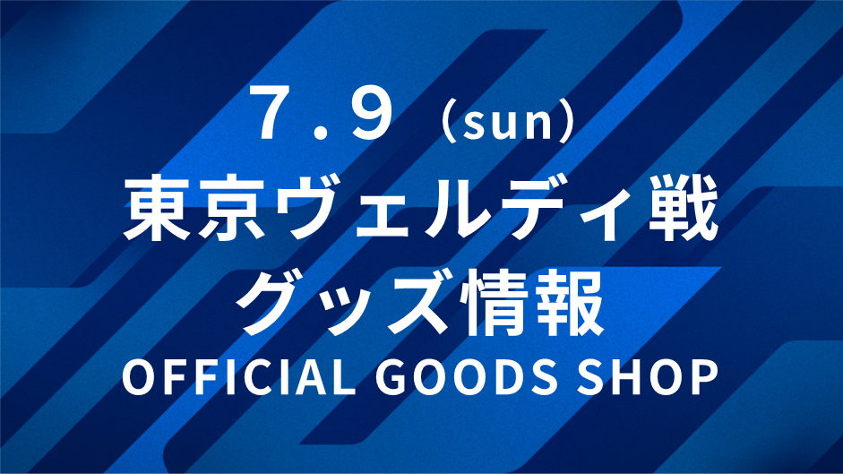 【7/9(日)東京V戦】グッズ情報
