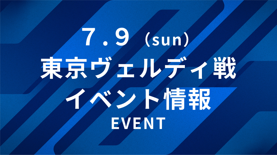【7/9(日)東京V戦】イベント情報