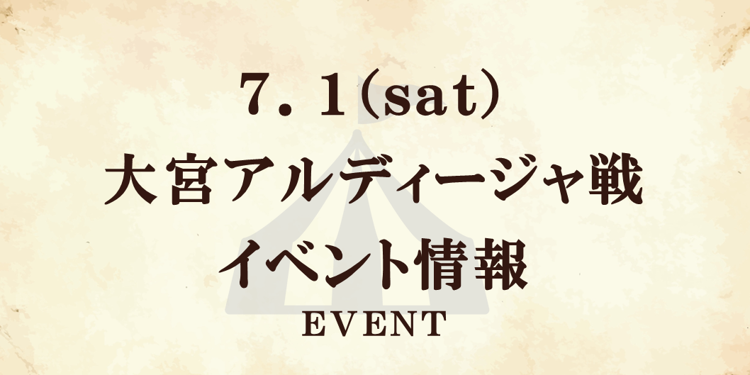 【7/1(土)大宮戦】イベント情報