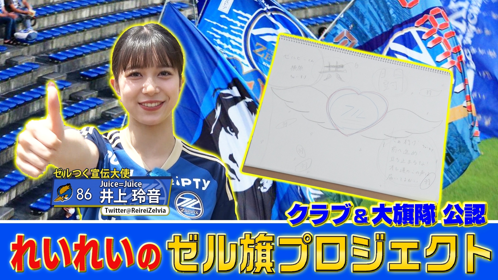 【本日21:30配信スタート】ＦＣ町田ゼルビアをつくろう〜ゼルつく〜情報！