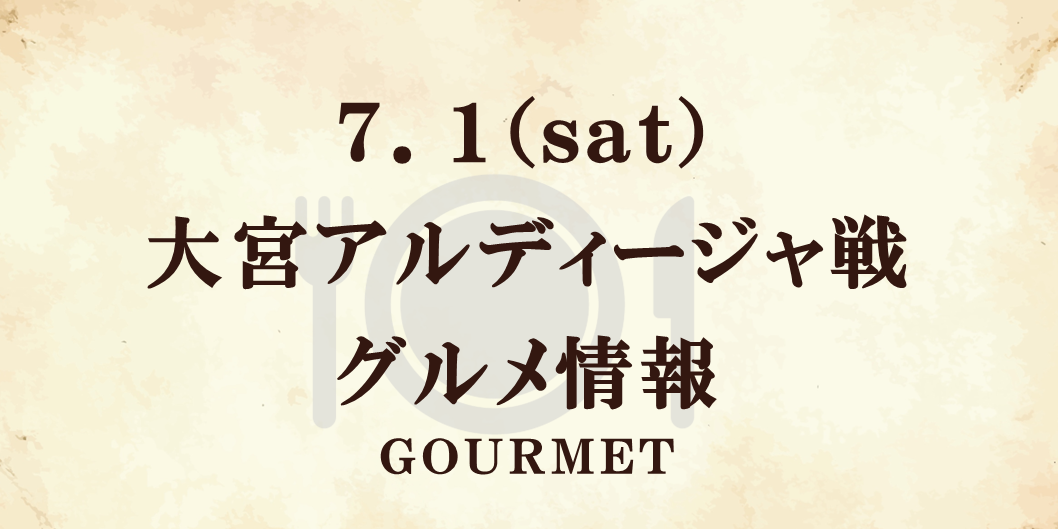 【7/1(土)大宮戦】グルメ情報