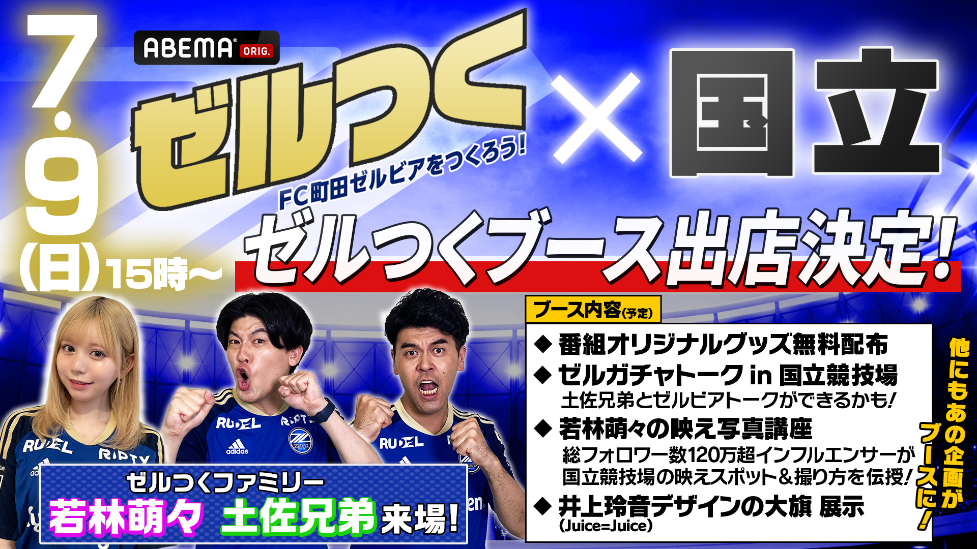 【7/9(日)東京V戦】ゼルつくブースの出店が決定(7/3追記)
