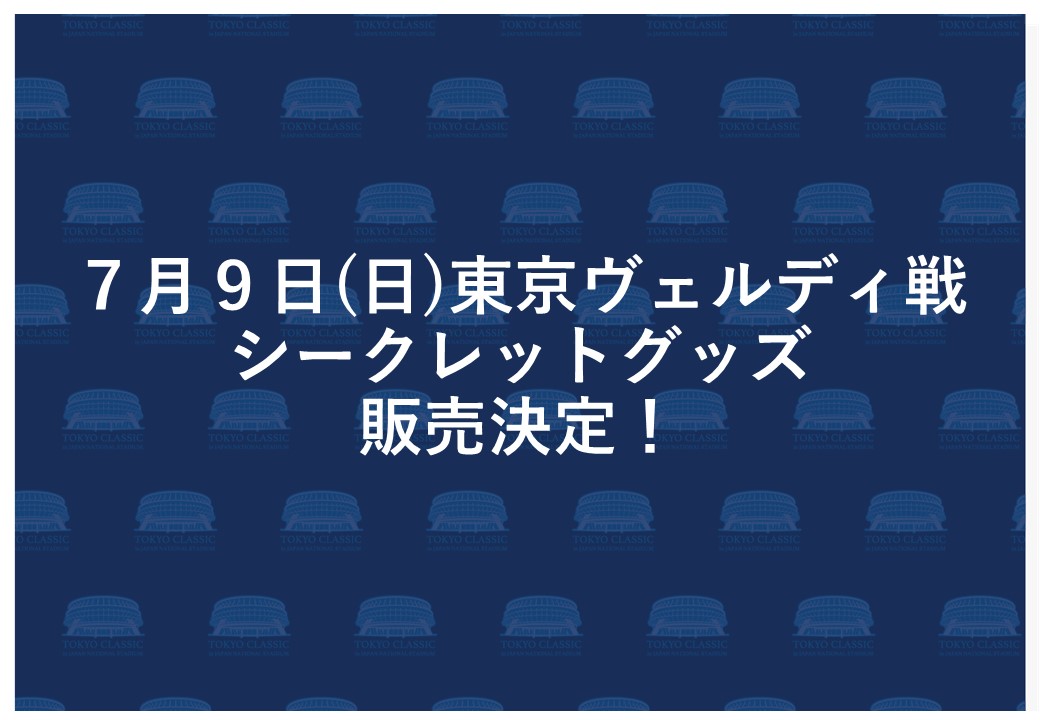 7/9(日)東京ヴェルディ戦 シークレットグッズ販売決定！