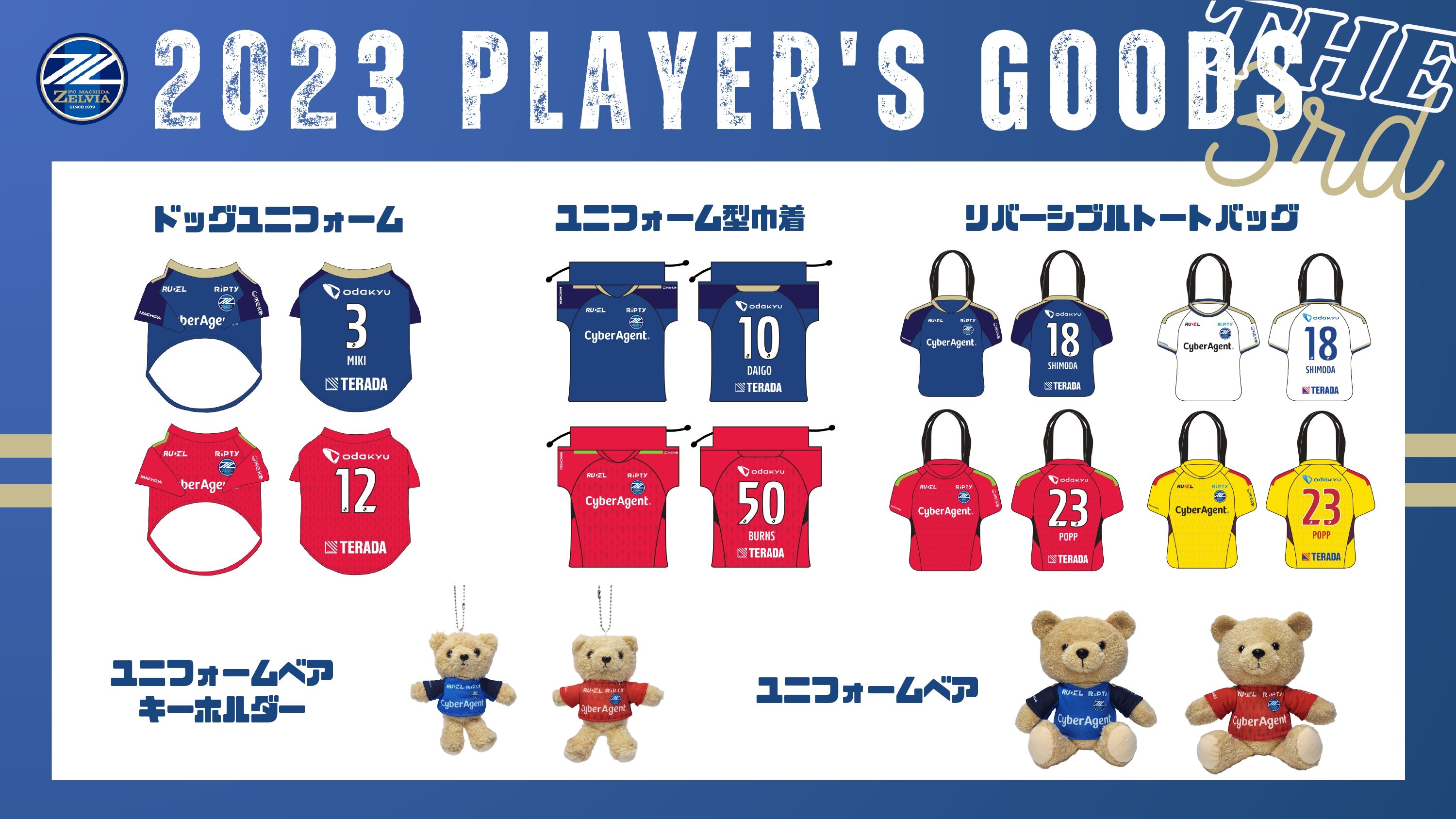 全選手対応】2023プレーヤーズグッズ”第3弾”販売開始