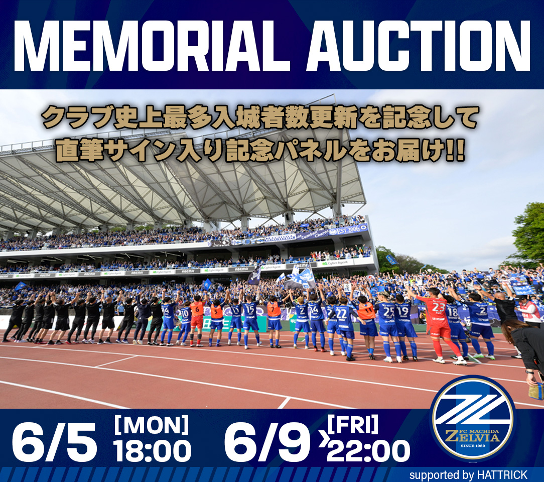 【6/9(金)22時まで】ホームゲーム入城者数更新記念オークション