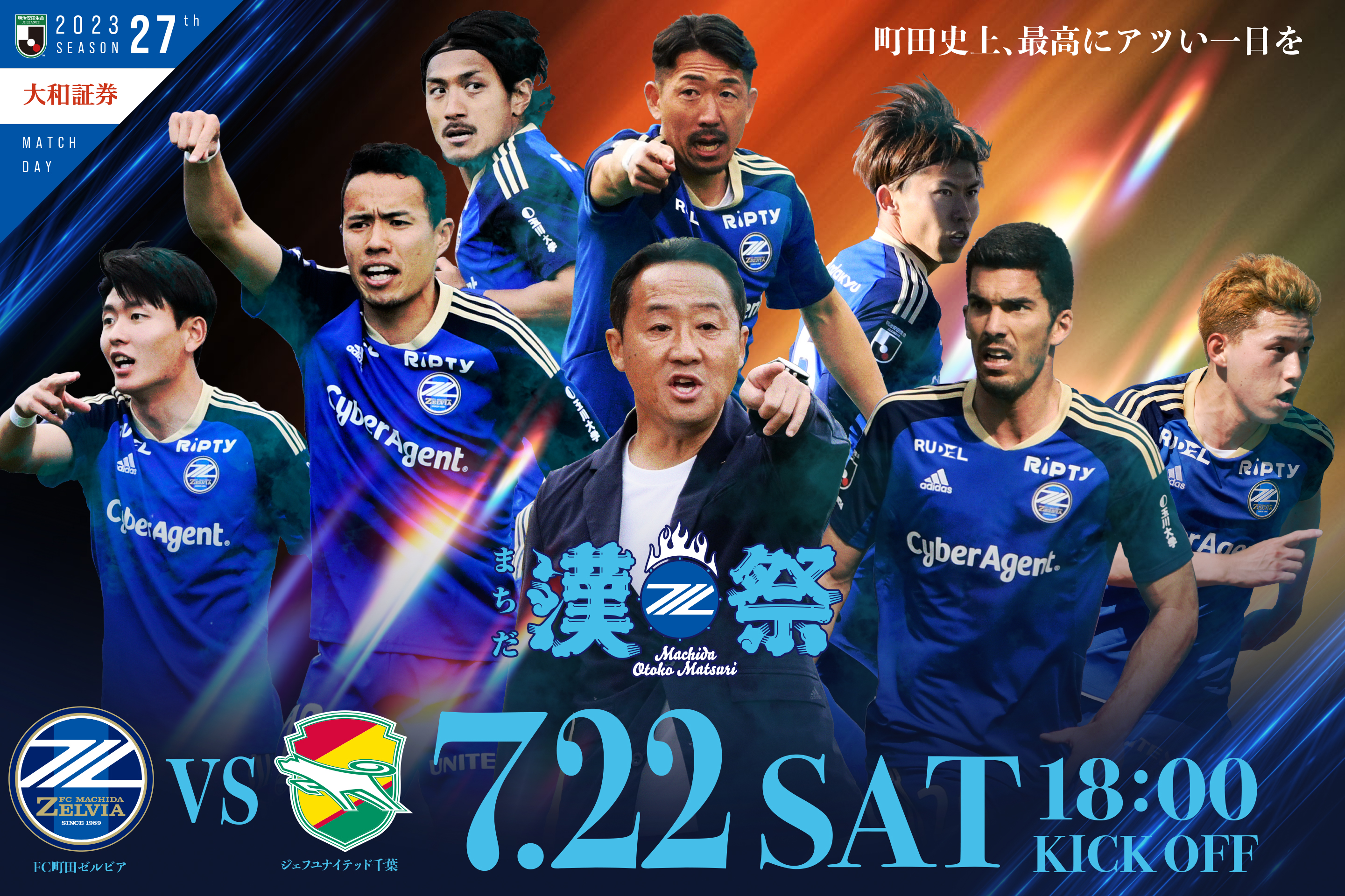 7/22(土)千葉戦「まちだ漢祭」開催のお知らせ