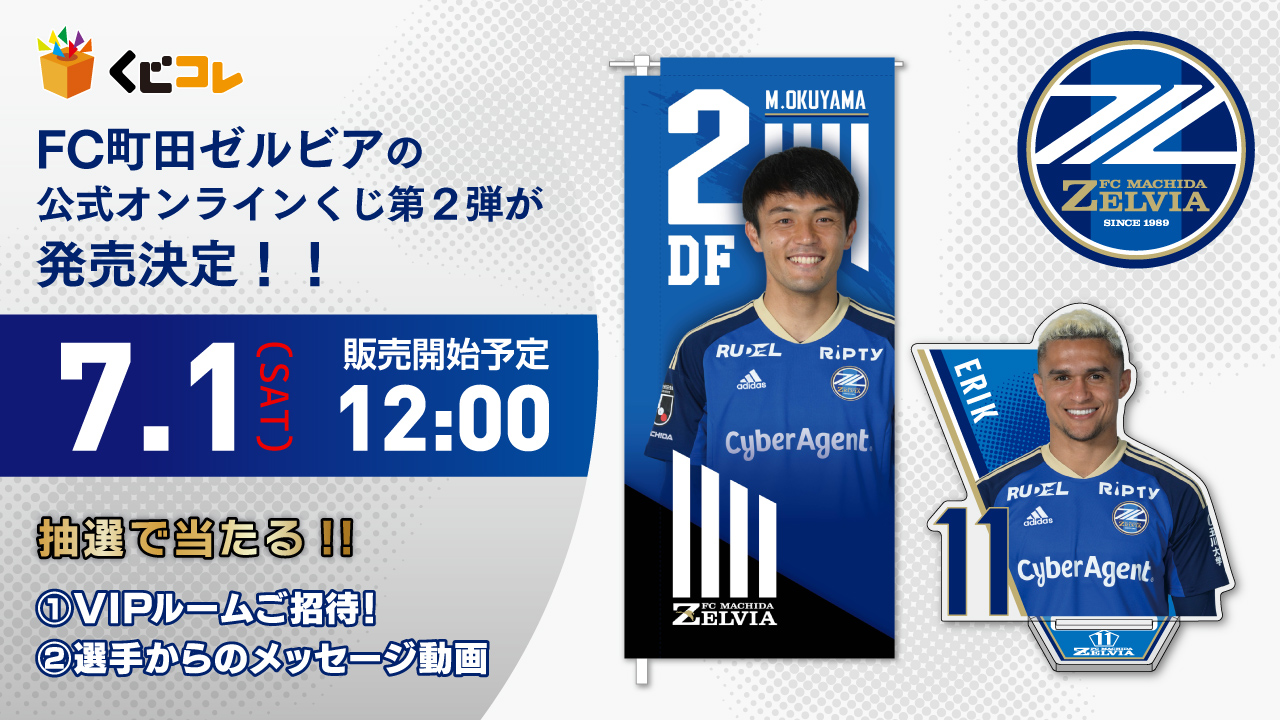 FC町田ゼルビア公式オンラインくじ第2弾の販売決定のお知らせ
