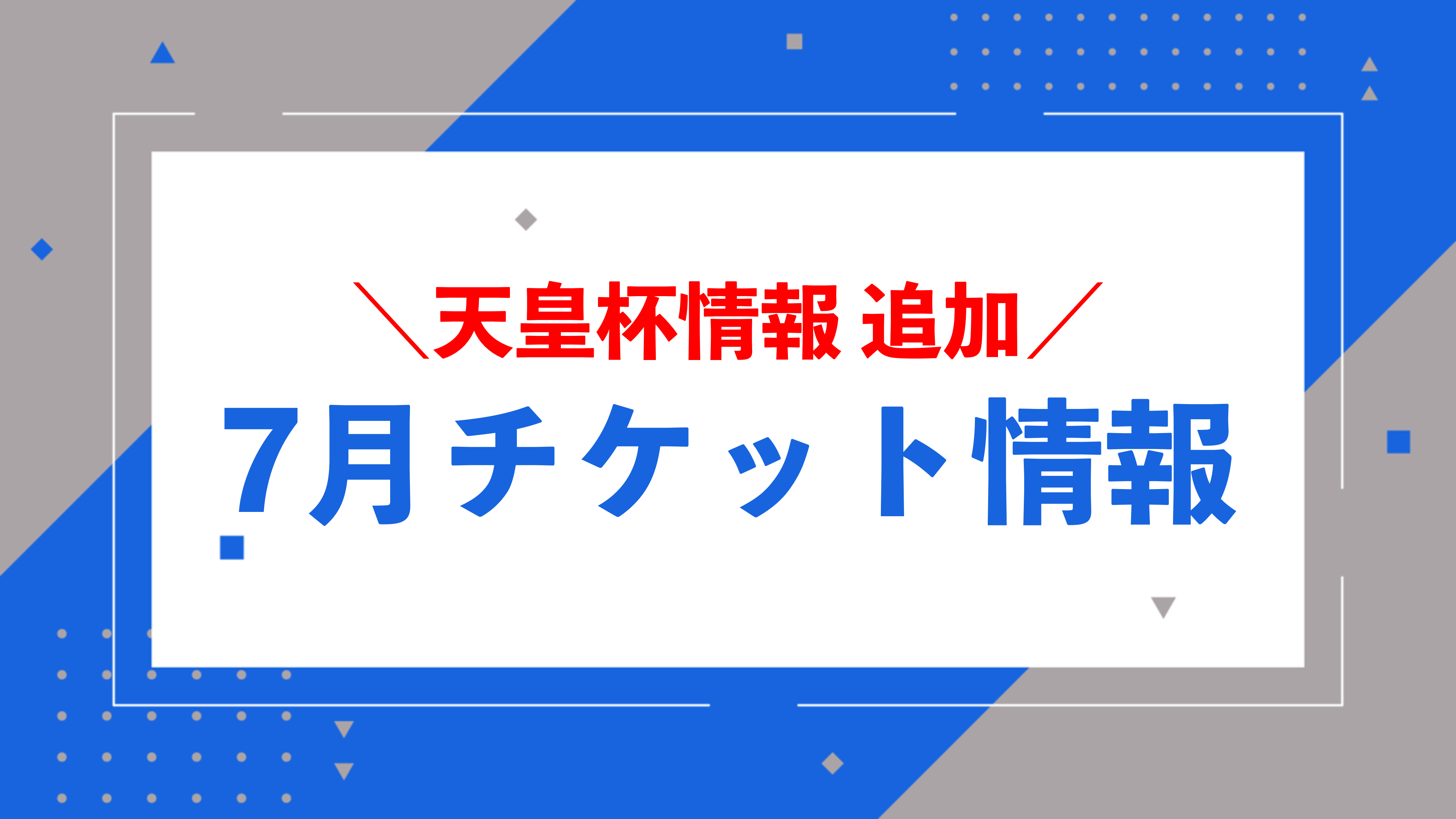 (追記あり)【7月開催試合】チケット販売に関するお知らせ