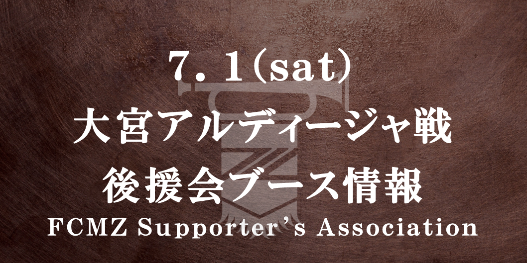 【7/1(土)大宮戦】後援会ブース情報