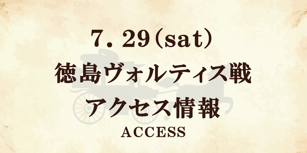 【7/29(土)徳島戦】アクセス情報