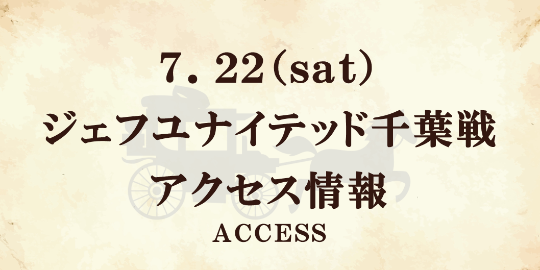 【7/22(土)千葉戦】アクセス情報