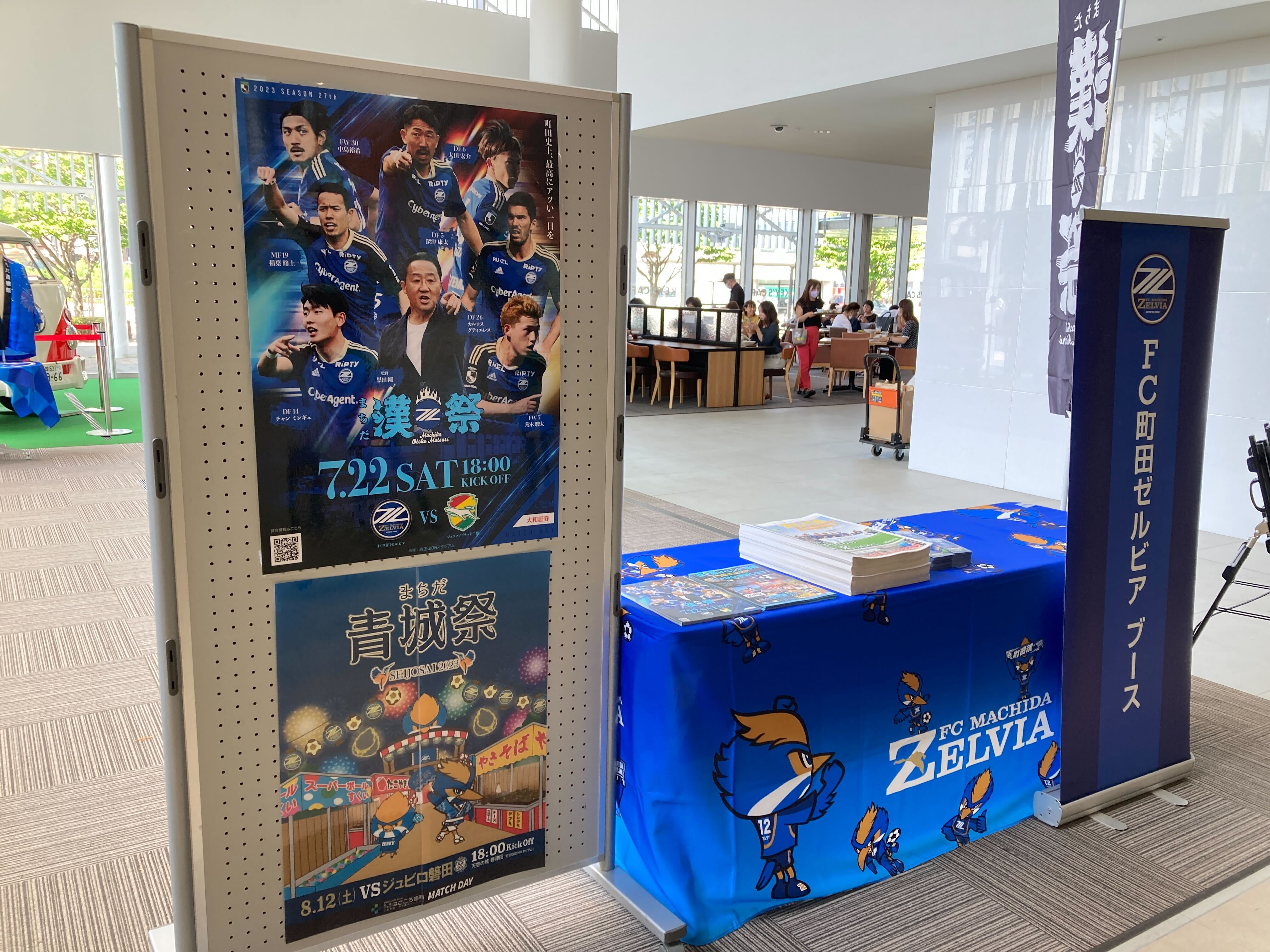 【ぜひご見学ください！】ＦＣ町田ゼルビア応援ブースin町田市庁舎