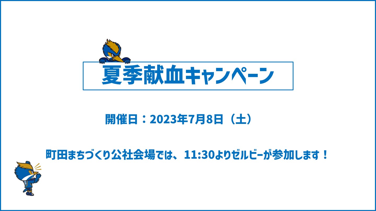 夏季献血キャンペーン実施のお知らせ