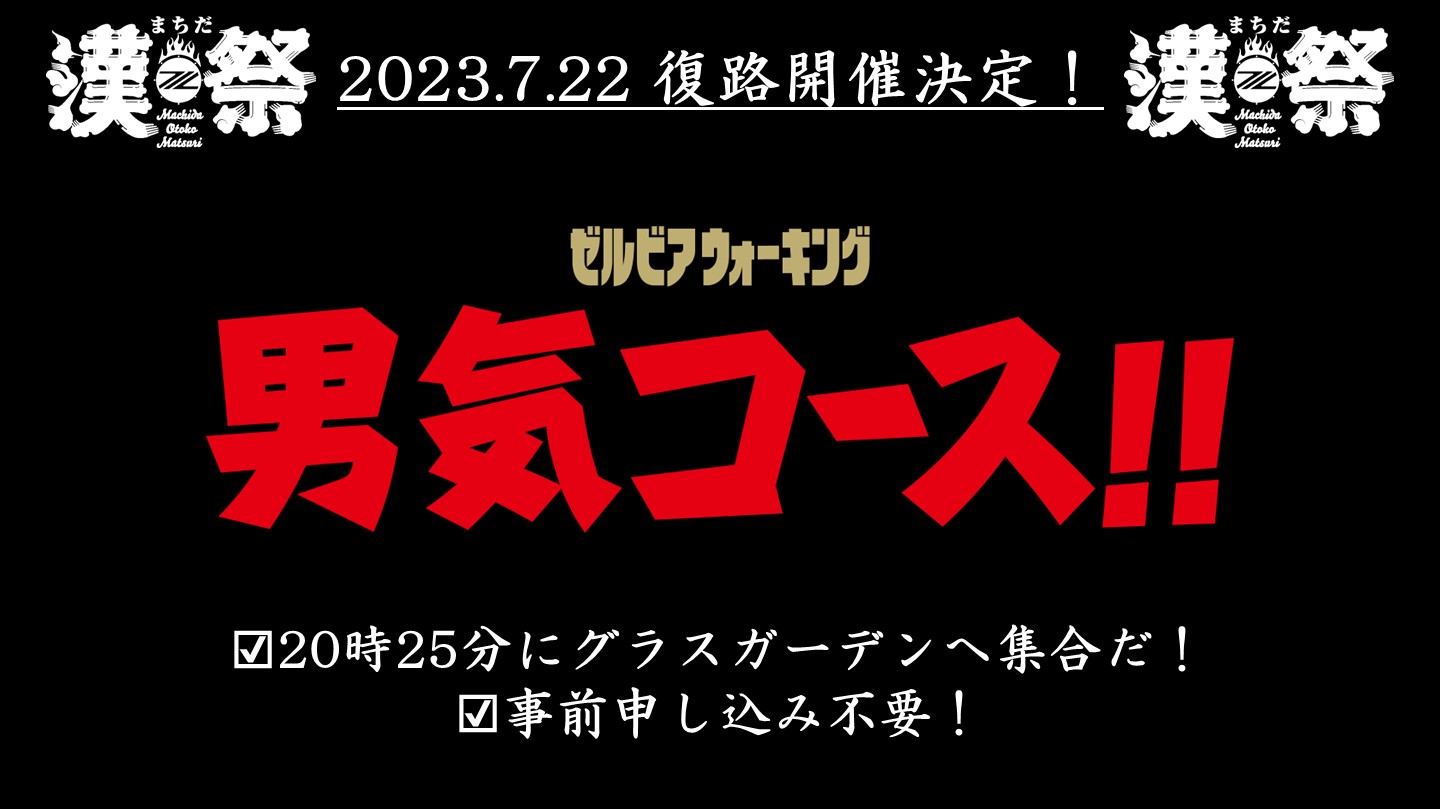 【7/22(土)千葉戦】まちだ漢祭の復路は『男気コース!!』で決まり!