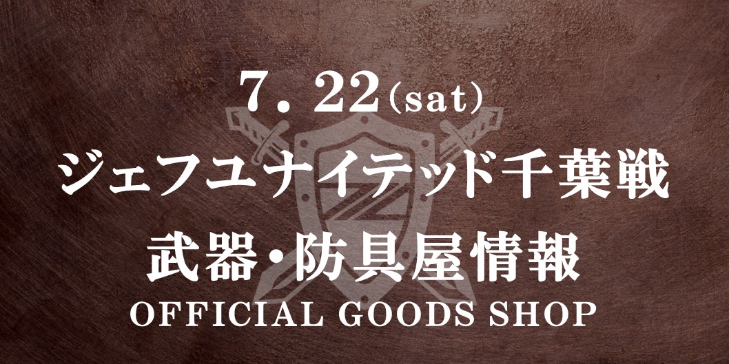 【7/22(土)千葉戦】グッズ情報