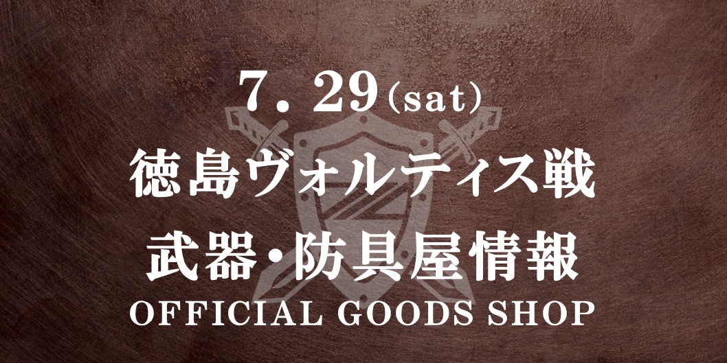 【7/29(土)徳島戦】グッズ情報
