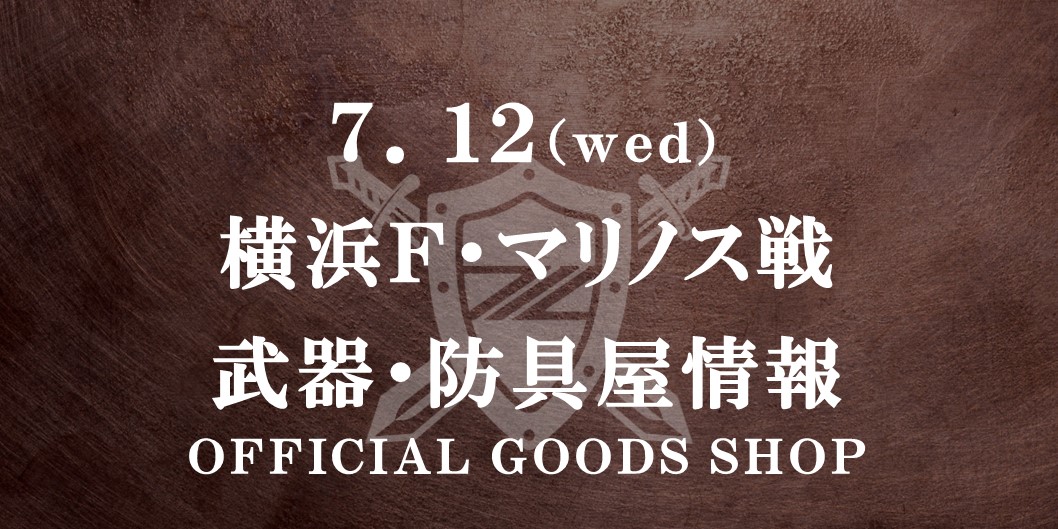 【7/12(水)横浜FM戦】天皇杯 JFA 第103回全日本サッカー選手権大会 3回戦「横浜F・マリノス戦」グッズ情報