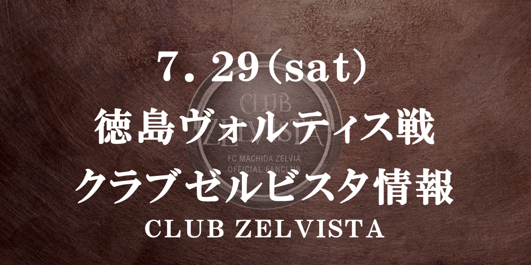 【7/29(土)徳島戦】クラブゼルビスタ情報