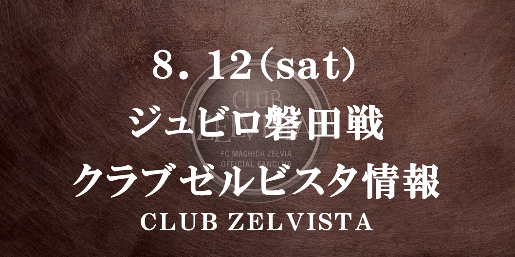 （追記あり）【8/12(土)磐田戦】クラブゼルビスタ情報