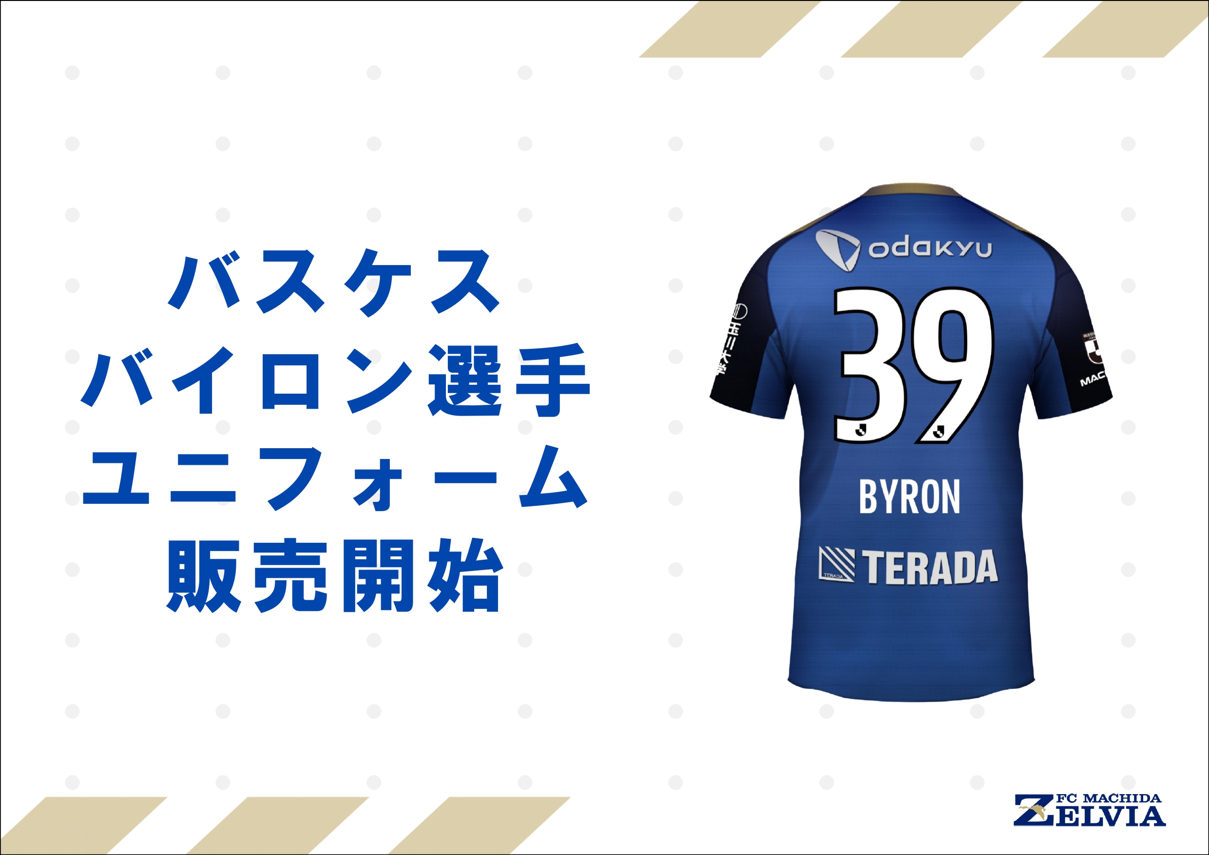 バスケスバイロン ユニフォーム バスケスバイロン選手】ユニフォーム販売開始 | お知らせ | FC