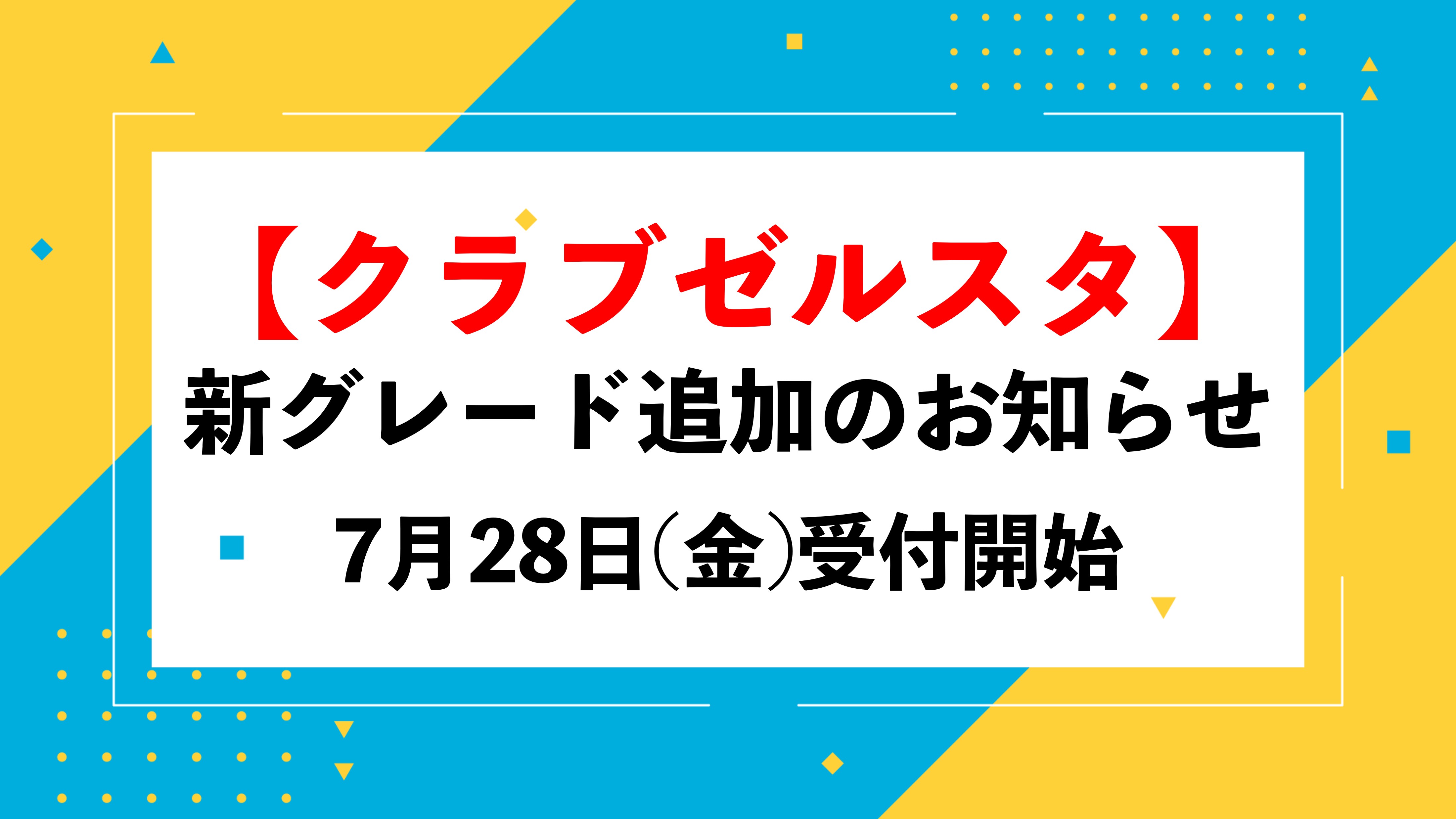 公式ファンクラブ【クラブゼルスタ】新グレード追加のお知らせ