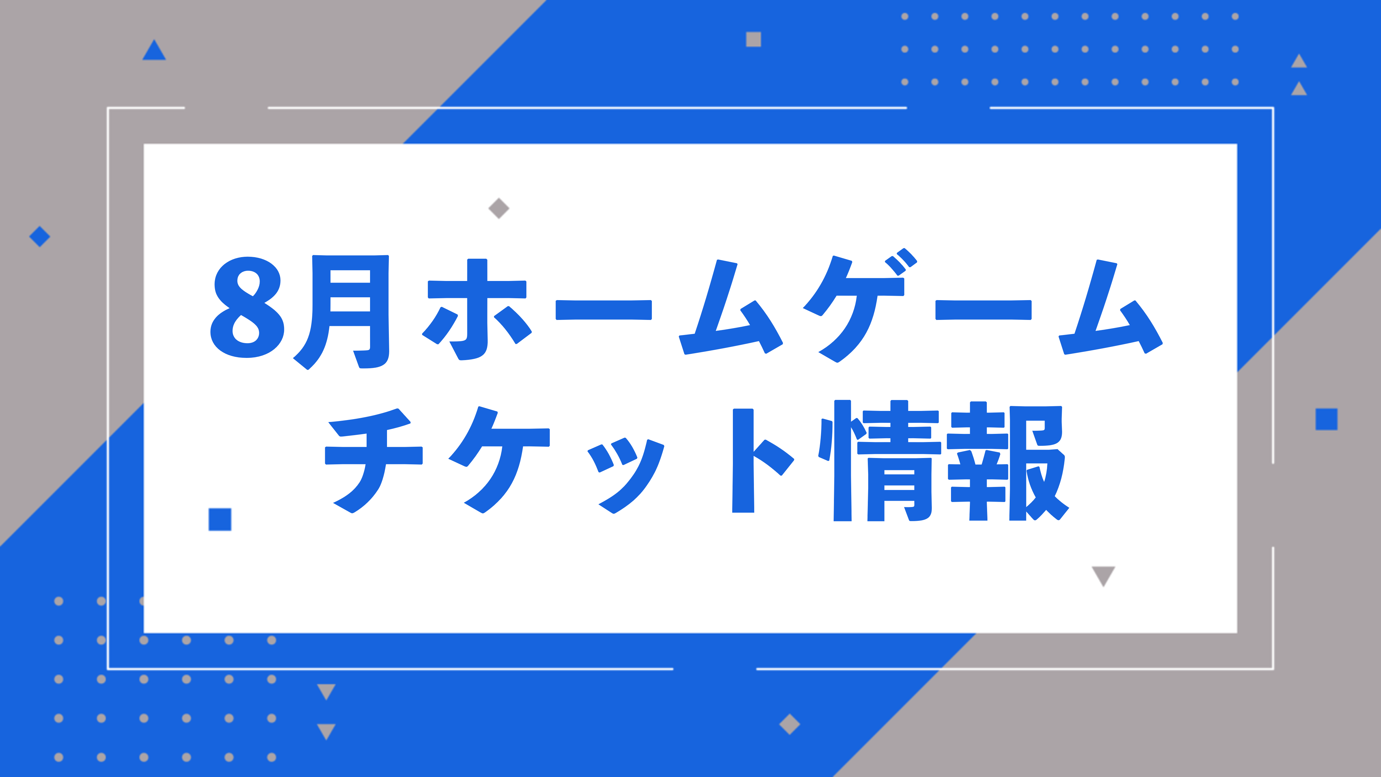 (追記あり)【8月開催試合】チケット販売に関するお知らせ