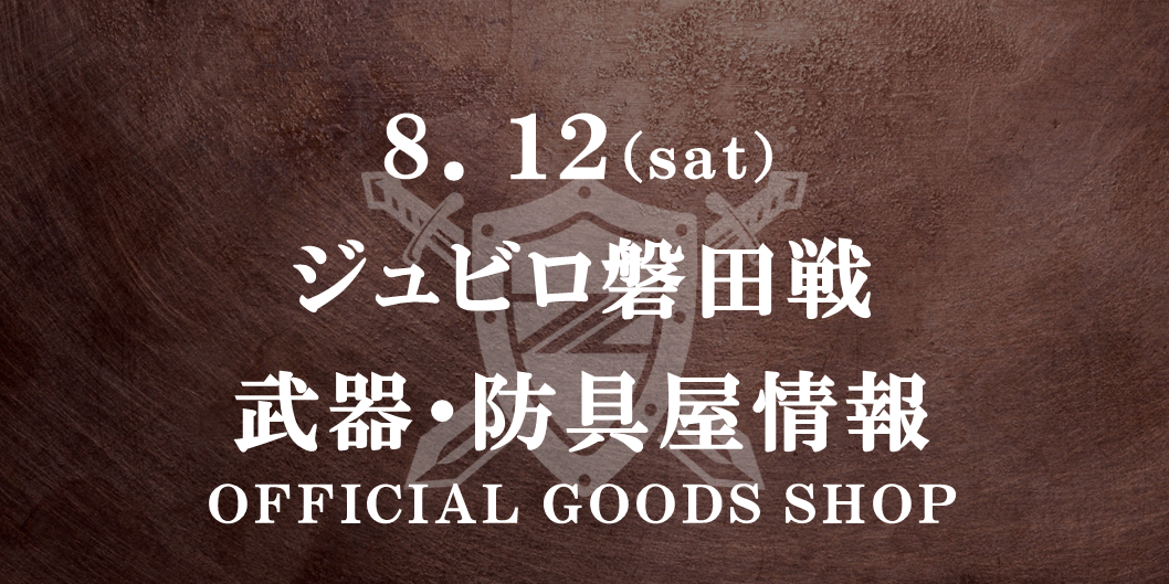 【8/12(土)磐田戦】グッズ情報