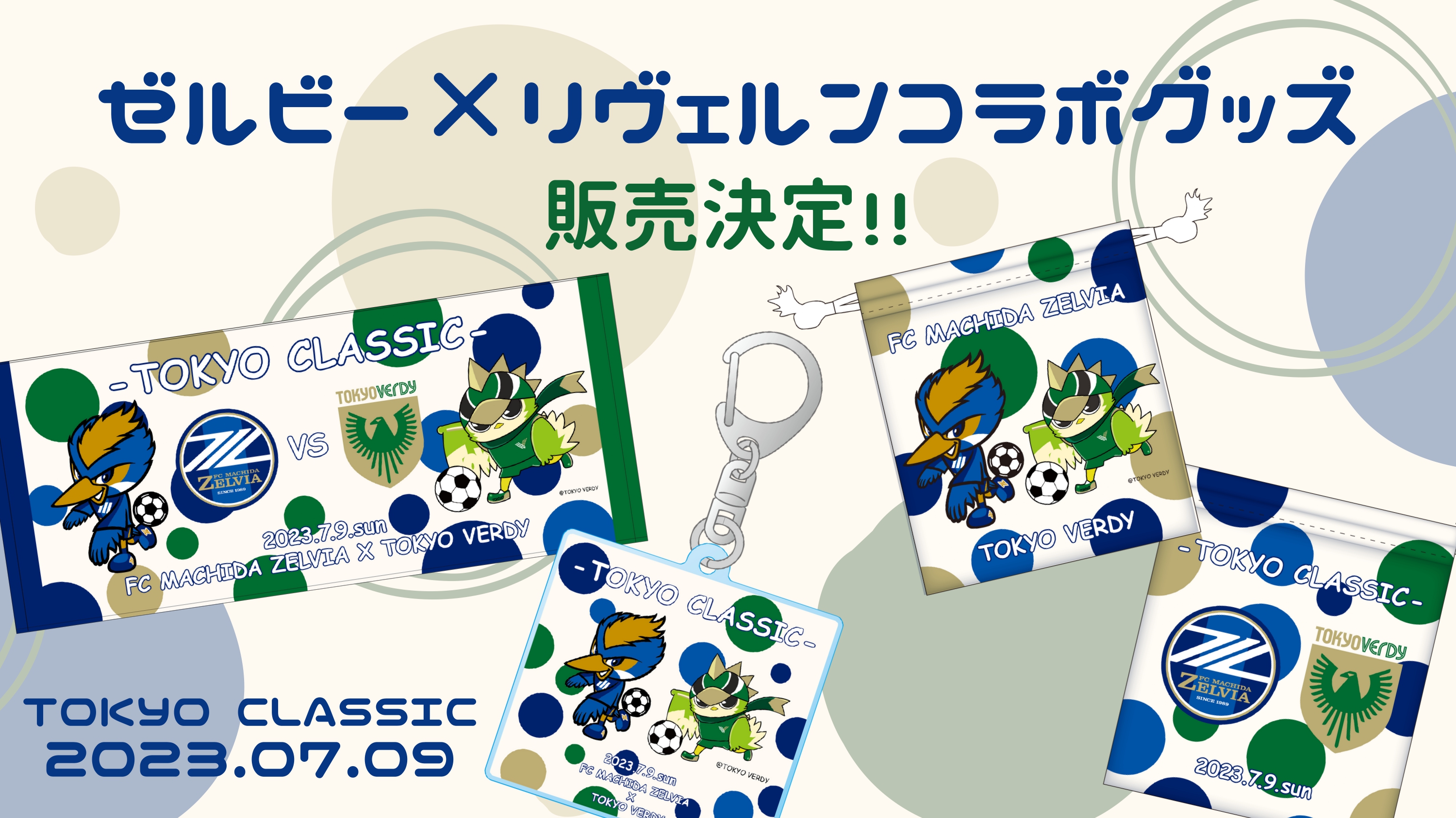 7/9(日)東京ヴェルディ戦 ゼルビー×リヴェルンコラボグッズ販売決定！